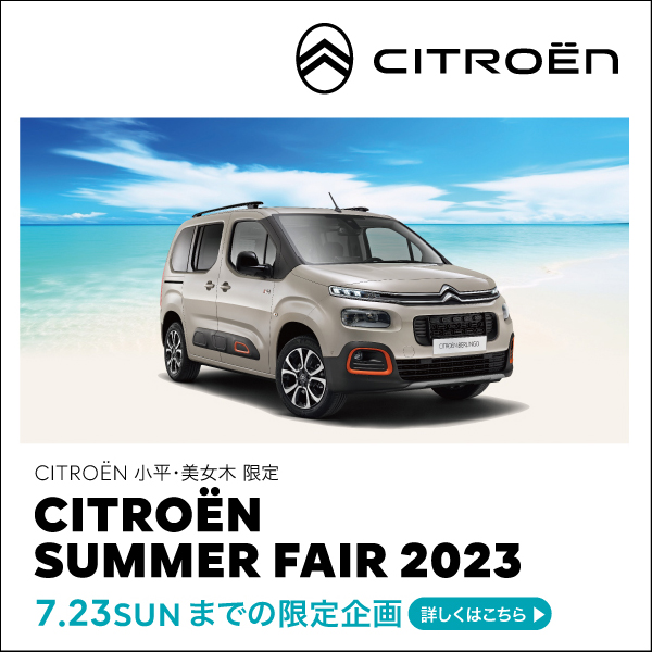 CITROEN  SUMMER FAIR  2023 ～ CITROENからいい夏がやってきた～