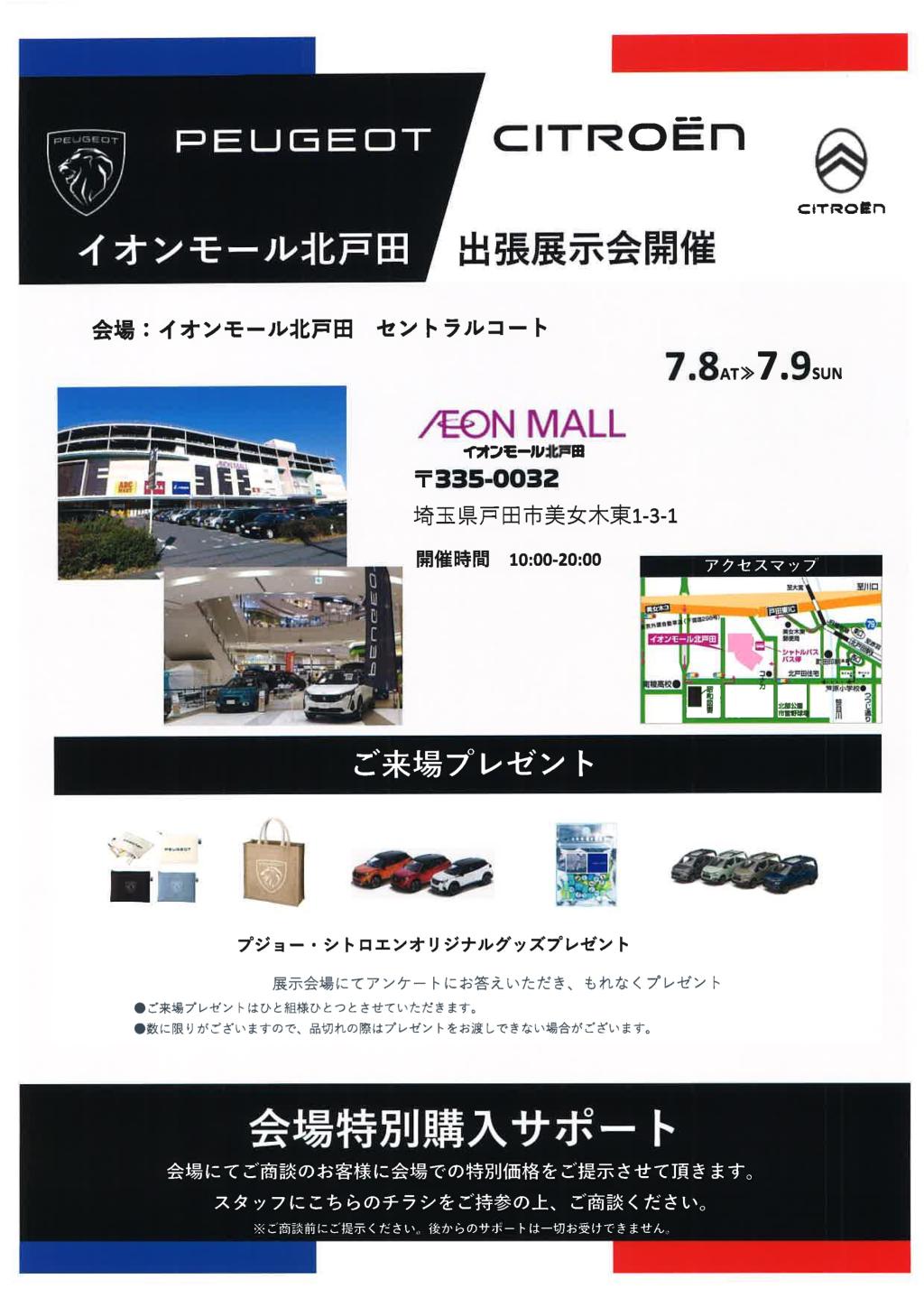 北戸田イオンモール出張展示会のお知らせ