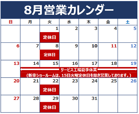 ８月定休日のお知らせ