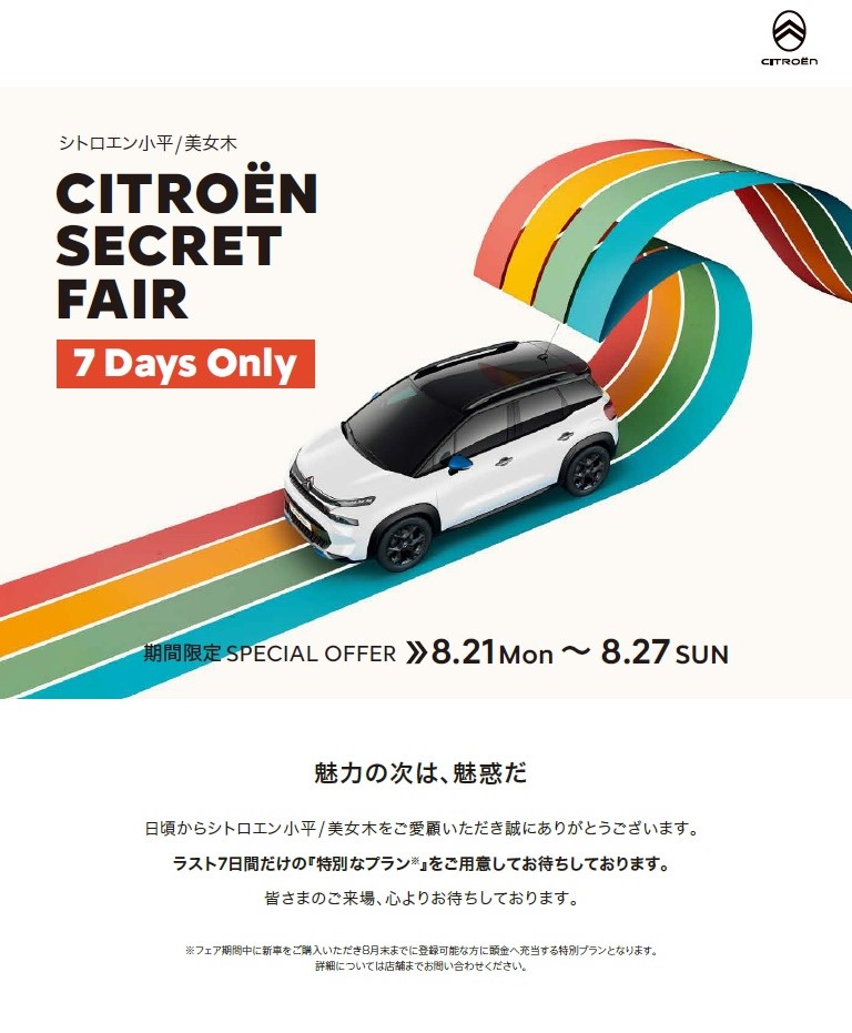 CITROEN SECRET FAIR 緊急開催　～魅力の次は魅惑だ～