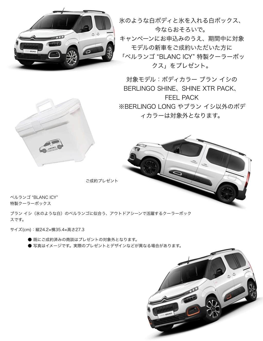BERLINGO "BLANC ICY" 成約プレゼントキャンペーン >>10.31TUE 