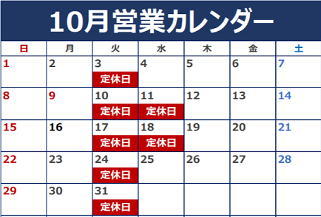 10月定休日のお知らせ