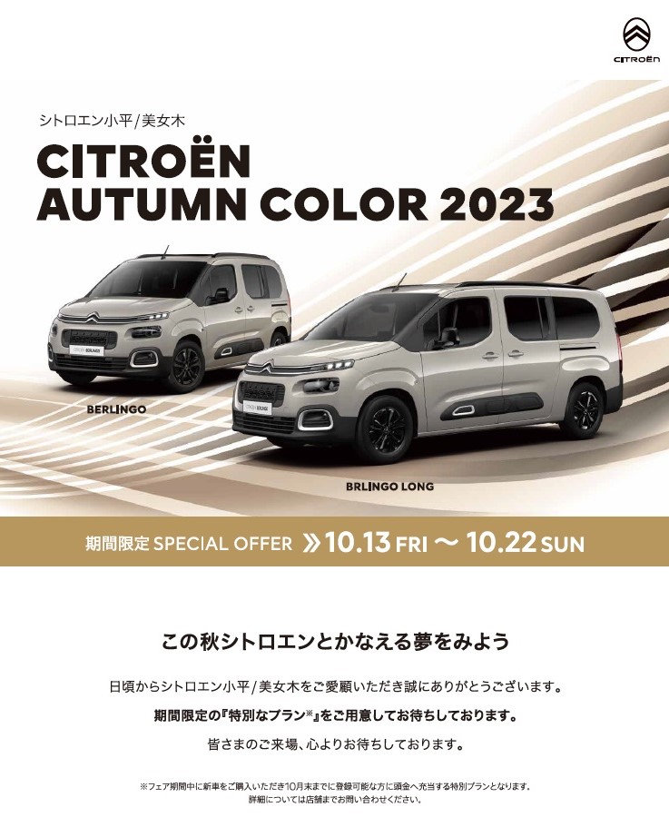 CITROËN AUTUMN COLOR 2023 ～一部モデルを除きサーチャージ不要！！～