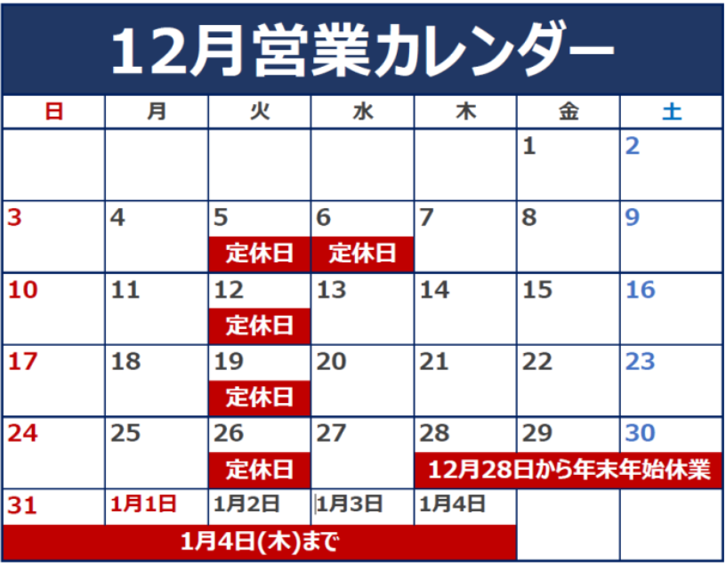 12月定休日、年末年始休業日のお知らせ