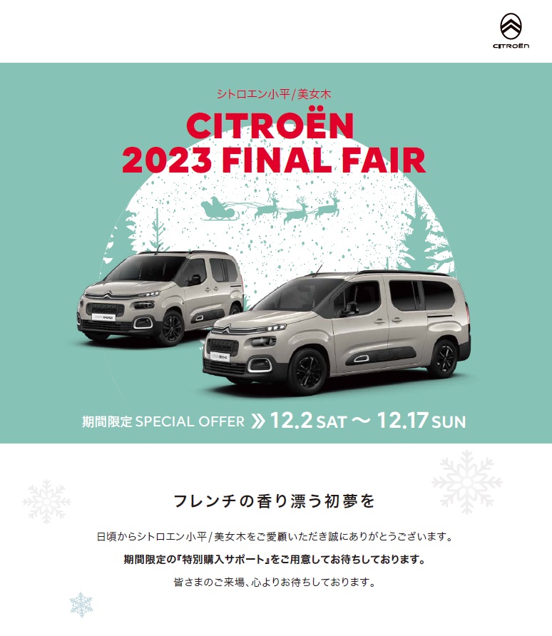 CITROEN 2023 FINAL FAIR　~17日まで~