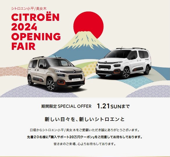 年末のご挨拶＆2024 OPENING FAIR ～新しい日々を新しいとシトロエンと～