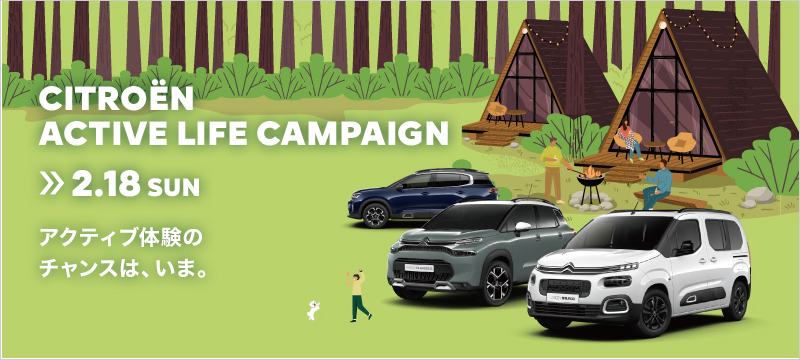 CITROËN ACTIVE LIFE CAMPAIGN　～18日まで～