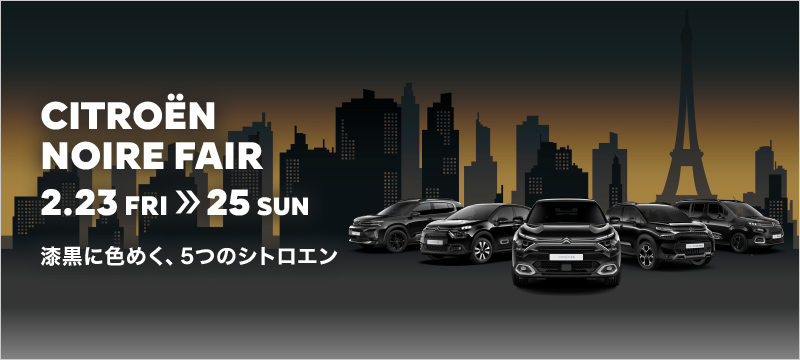 CITROËN NOIRE FAIR　2.23 FRI ≫ 25 SUN