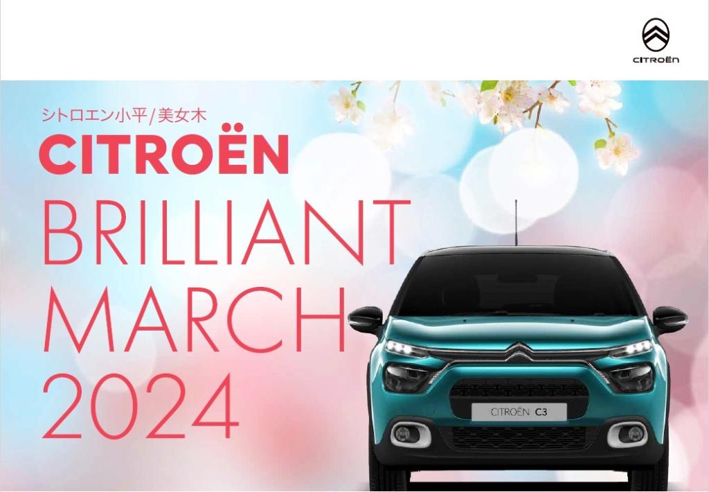 CITROËN BRILLIANT MARCH 2024 ～素晴らしい行進曲をシトロエンと共に～