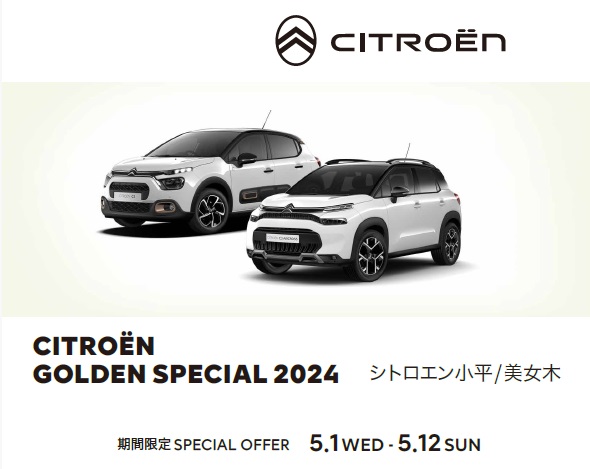 CITROEN GOLDEN WEEK SPECIAL 2024 開催！！