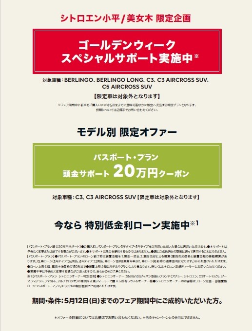 CITROEN GOLDEN WEEK SPECIAL 2024 開催！！