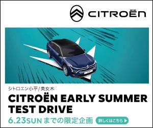 CITROËN EARLY SUMMER TESTDRIVE ～この夏走り出す瞬間～