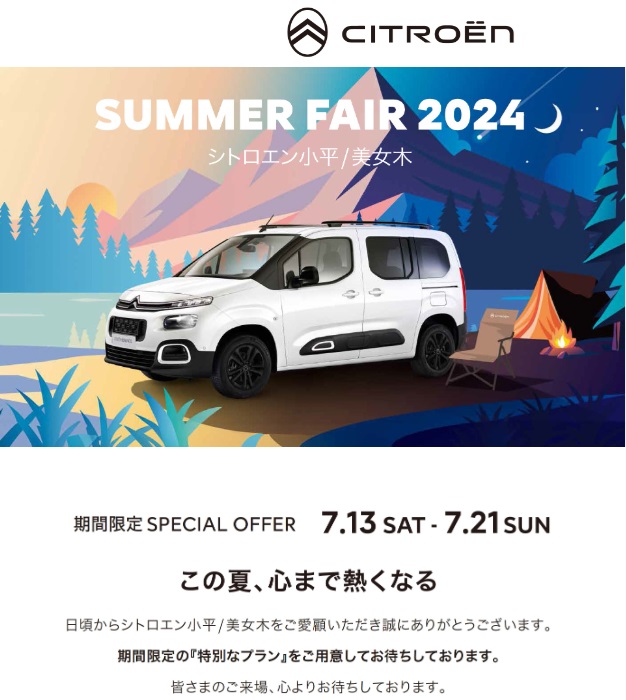 ⋘13日から⋙  SUMMER FAIR 2024!!