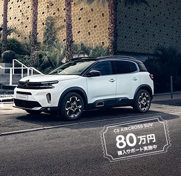 《再々度ご案内！》CITROEN C5 AIRCROSS SUV ディーゼルモデル 800,000円OFFの特別オファー！！