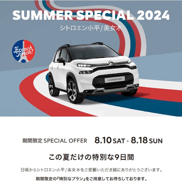 SUMMER SPECIAL 2024　8/10～18まで　　　新車ショールームは休まず営業！！※定休日は除く