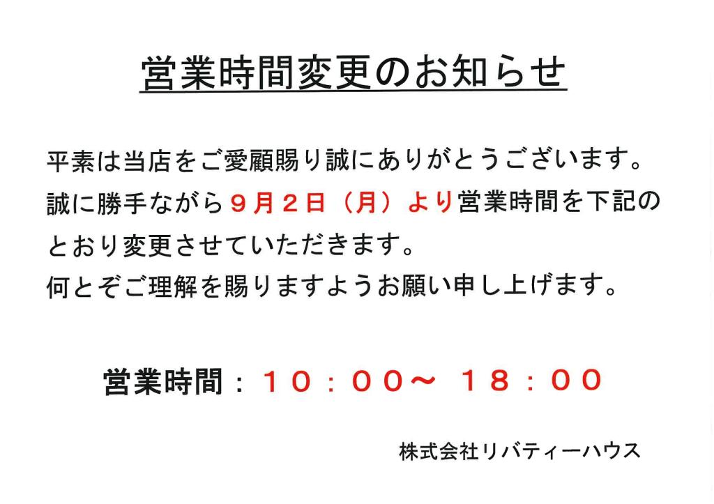 本日より閉店時間が変更になります。