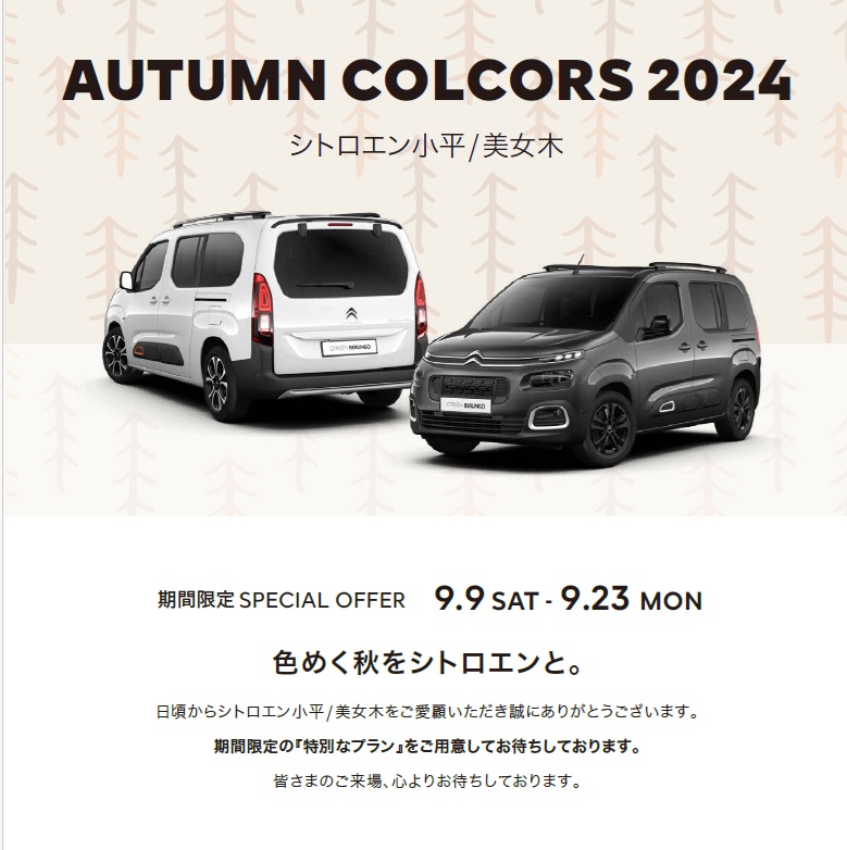 AUTUMN COLOR 2024 ～色めく秋をシトロエンと～