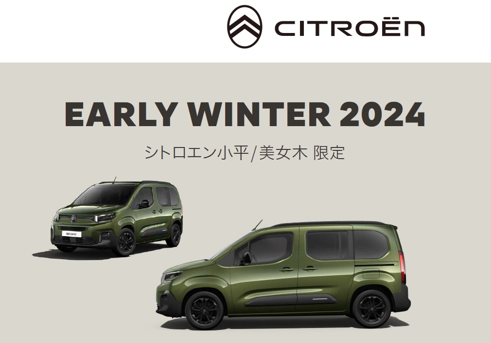 CITROEN EARLY WINTER 2024　この冬だけのスペシャルオファー！