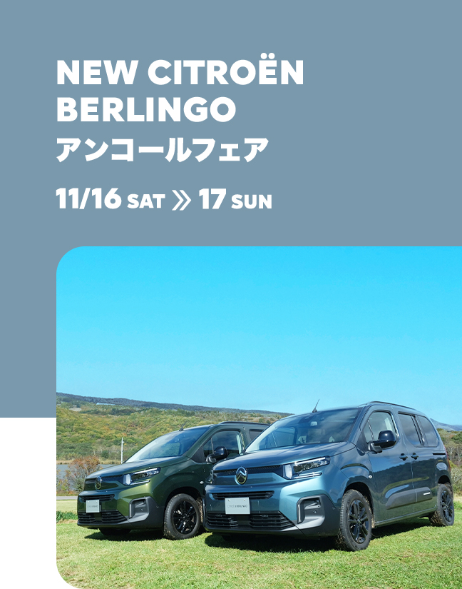 今週末は『NEW BERLINGO アンコールフェア』