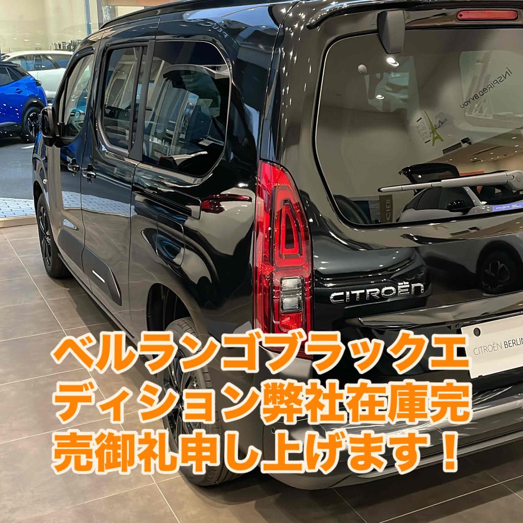 ベルランゴ ブラックエディション 完売御礼申し上げます！！