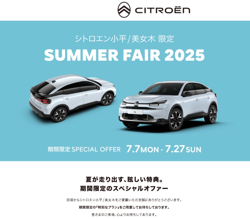 Summer Fair 2025　開催です！！