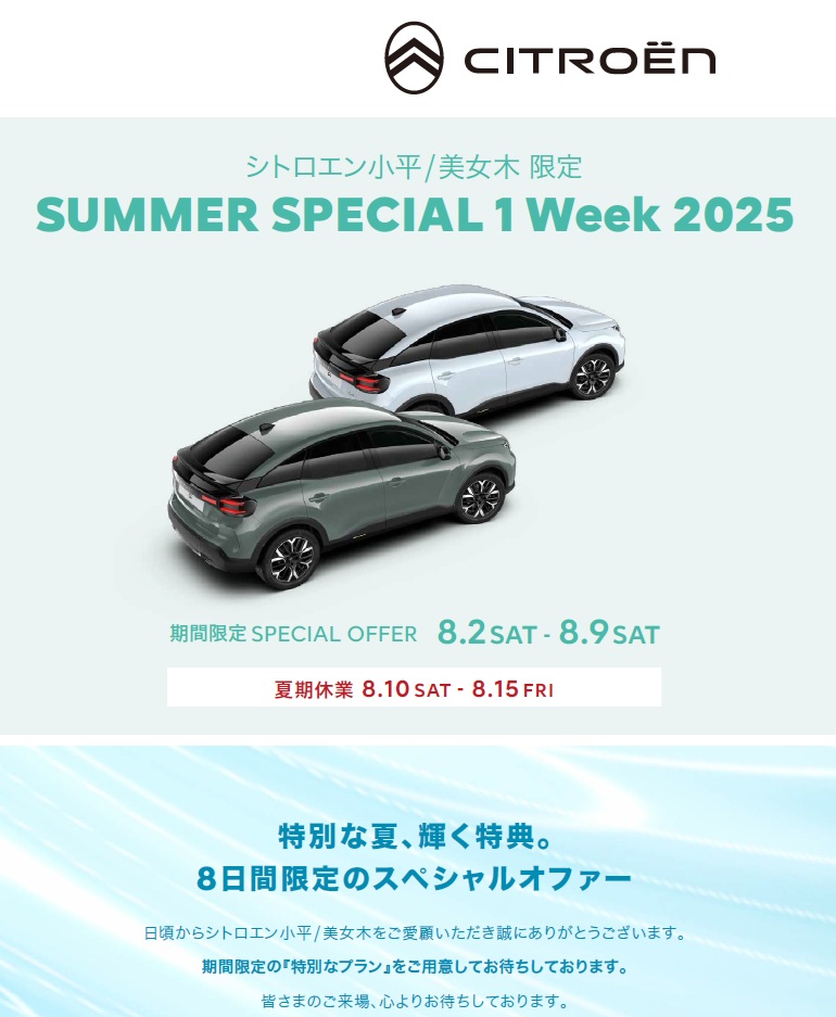 Summer Special 2025 前半戦は9日まで！！