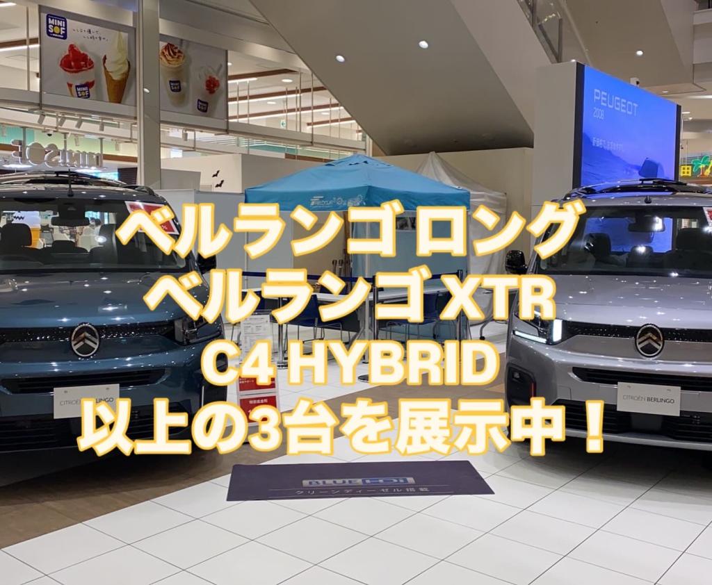 イオンモール北戸田 出張展示会は開催中です！　※明日19日（日）まで