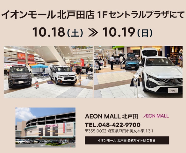 イオンモール北戸田 出張展示会は開催中です！　※明日19日（日）まで