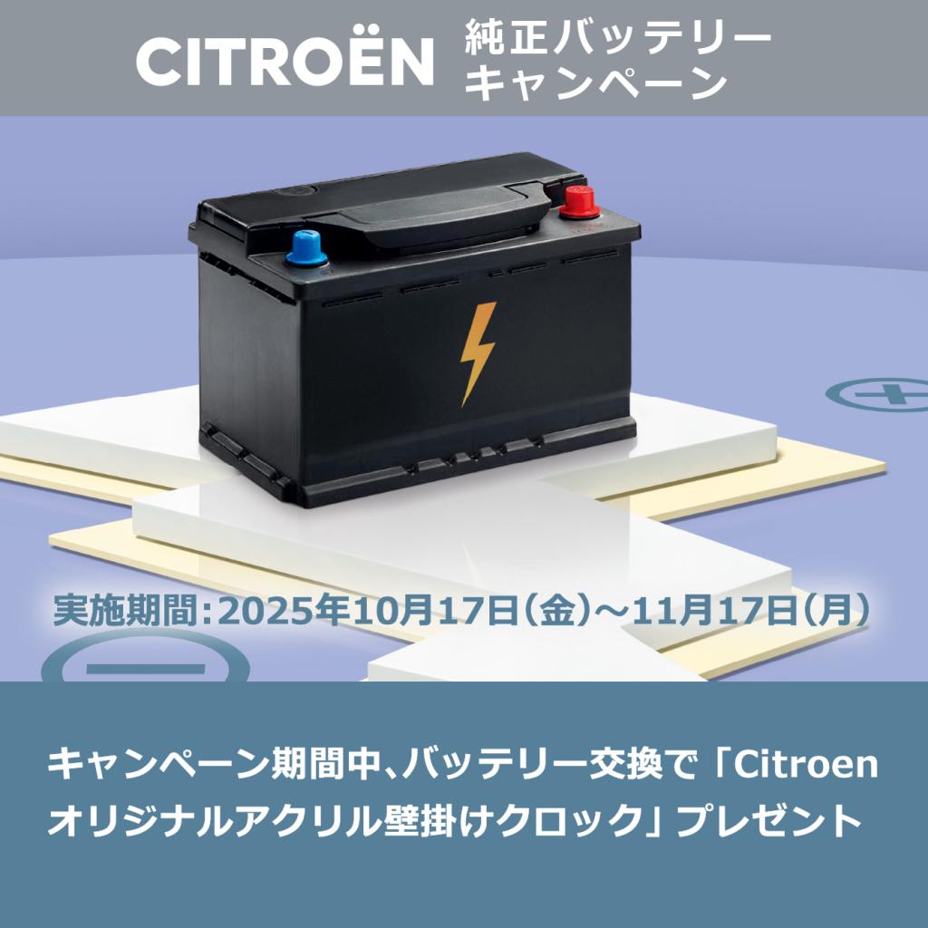 シトロエン 純正 バッテリーキャンペーン！！10/17～11/17