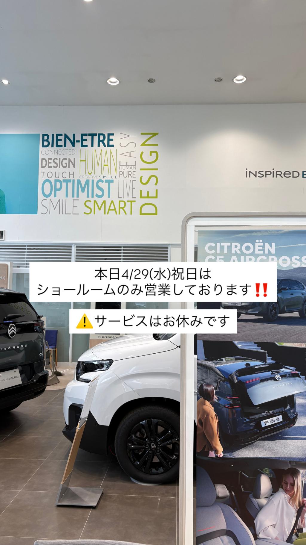 本日4/29祝日ショールームのみ営業しております！サービスはお休みです。