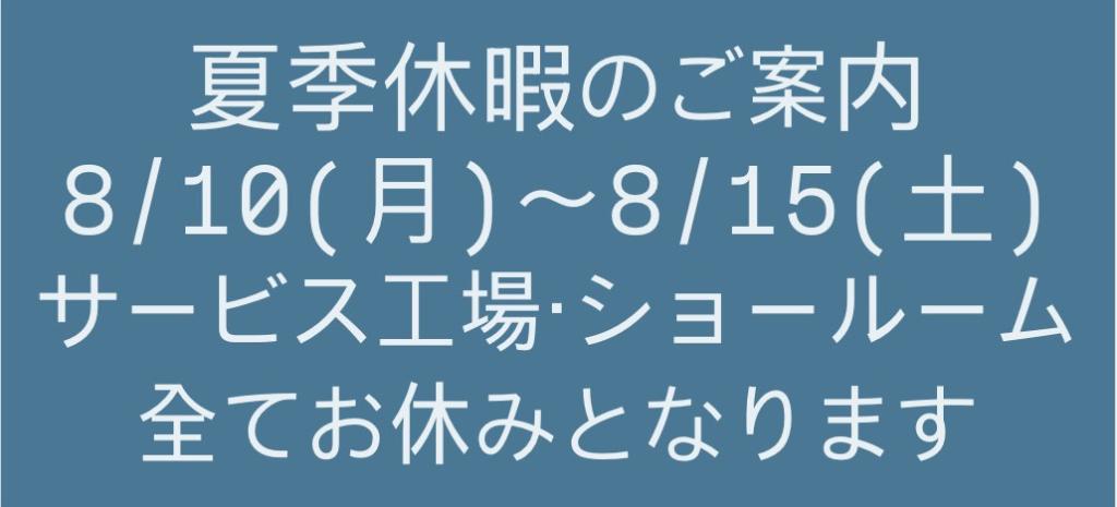 再　夏季休暇のご案内です！
