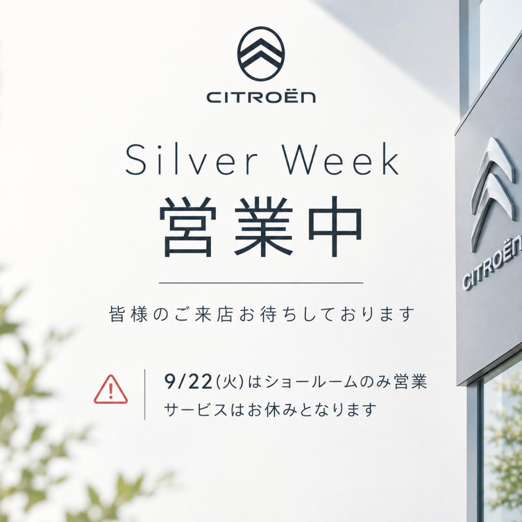 シルバーウィークのご案内です！