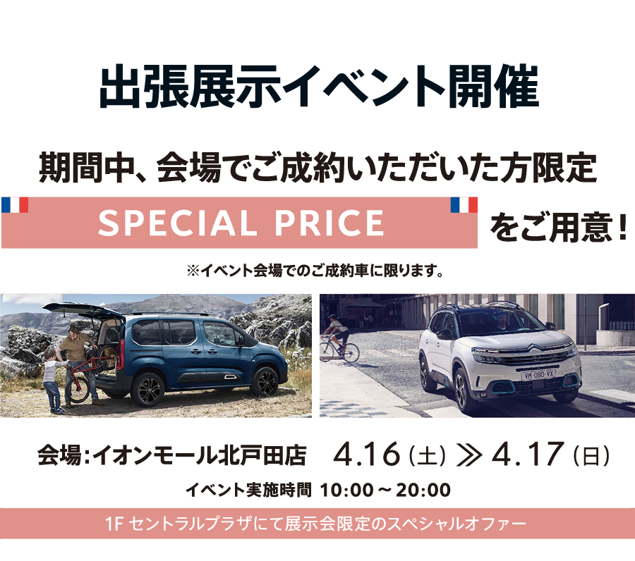 出張展示イベント開催 期間中、会場でご成約いただいた方限定 SPECIAL PRICEをご用意！ | 会場：イオンモール北戸田店 4.16-4.17 10:00 ～ 20:00 1Fセントラルプラザにて展示会限定のスペシャルオファー