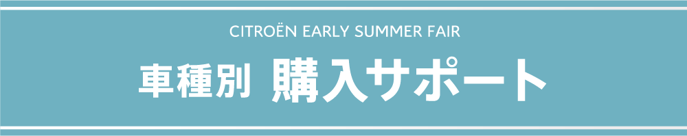 EARLY SUMMER FAIR 車種別 購入サポート