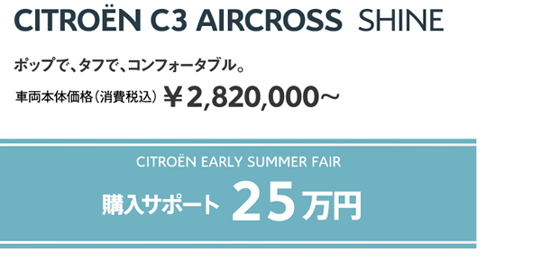 C3 AIRCROSS SHINE | ポップで、タフで、コンフォータブル。車両本体価格（消費税込）¥2,820,000～ / WEEK END FAIR 購入サポート35万円