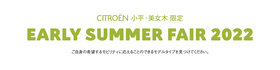 CITROËN小平・美女木限定 | EARLY SUMMER FAIR 2022 ご自身の希望するモビリティに応えることのできるモデルタイプを見つけてください。 