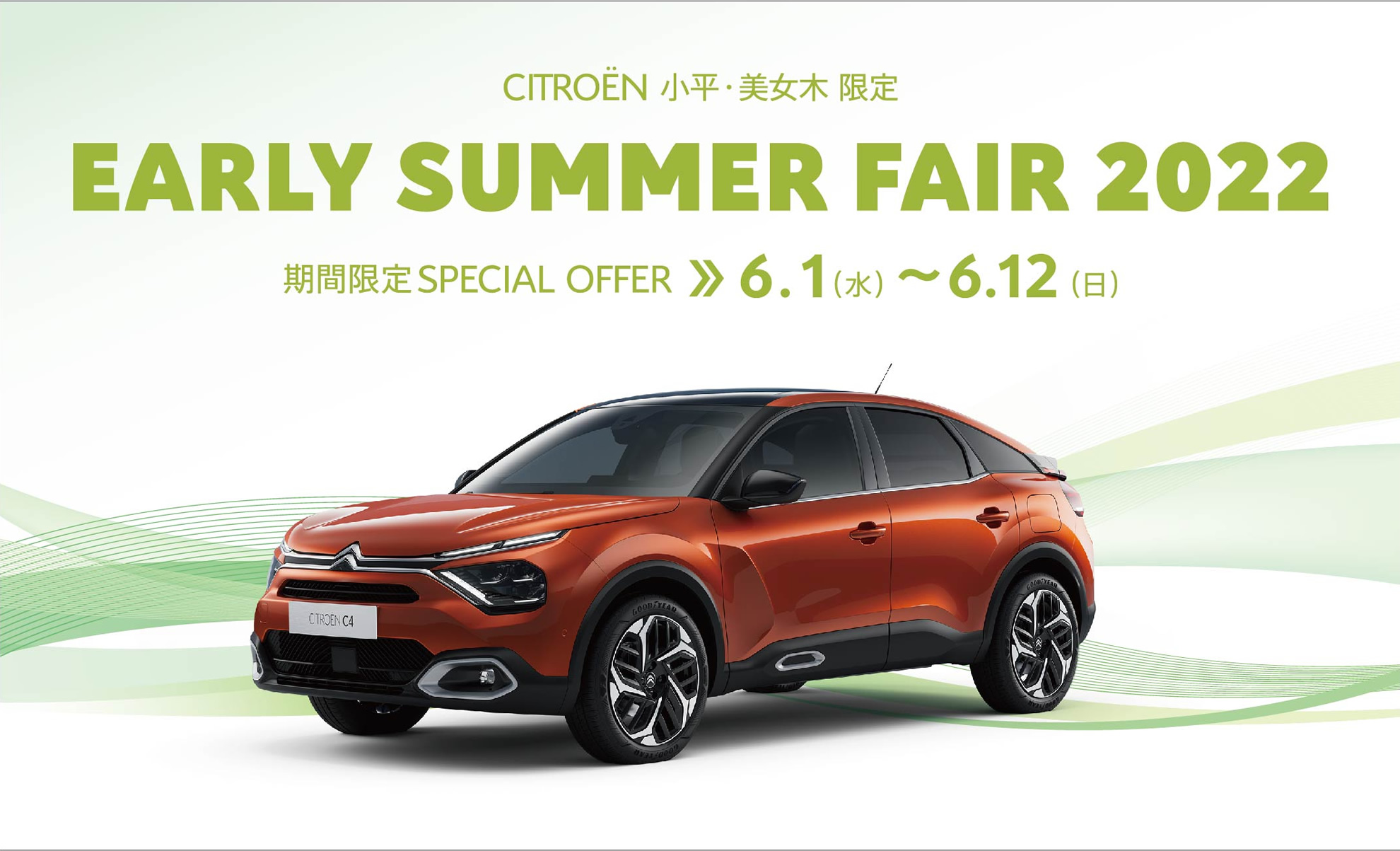 CITROËN小平・美女木限定 EARLY SUMMER FAIR 2022 期間限定6.1～6.12