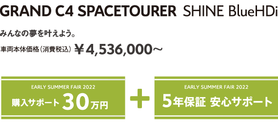 GRAND C4 SPACETOURER Shine BlueHDi | みんなの夢を叶えよう。車両本体価格（消費税込）¥4,536,000～ EARLY SUMMER FAIR 2022 5年保証 安心サポート