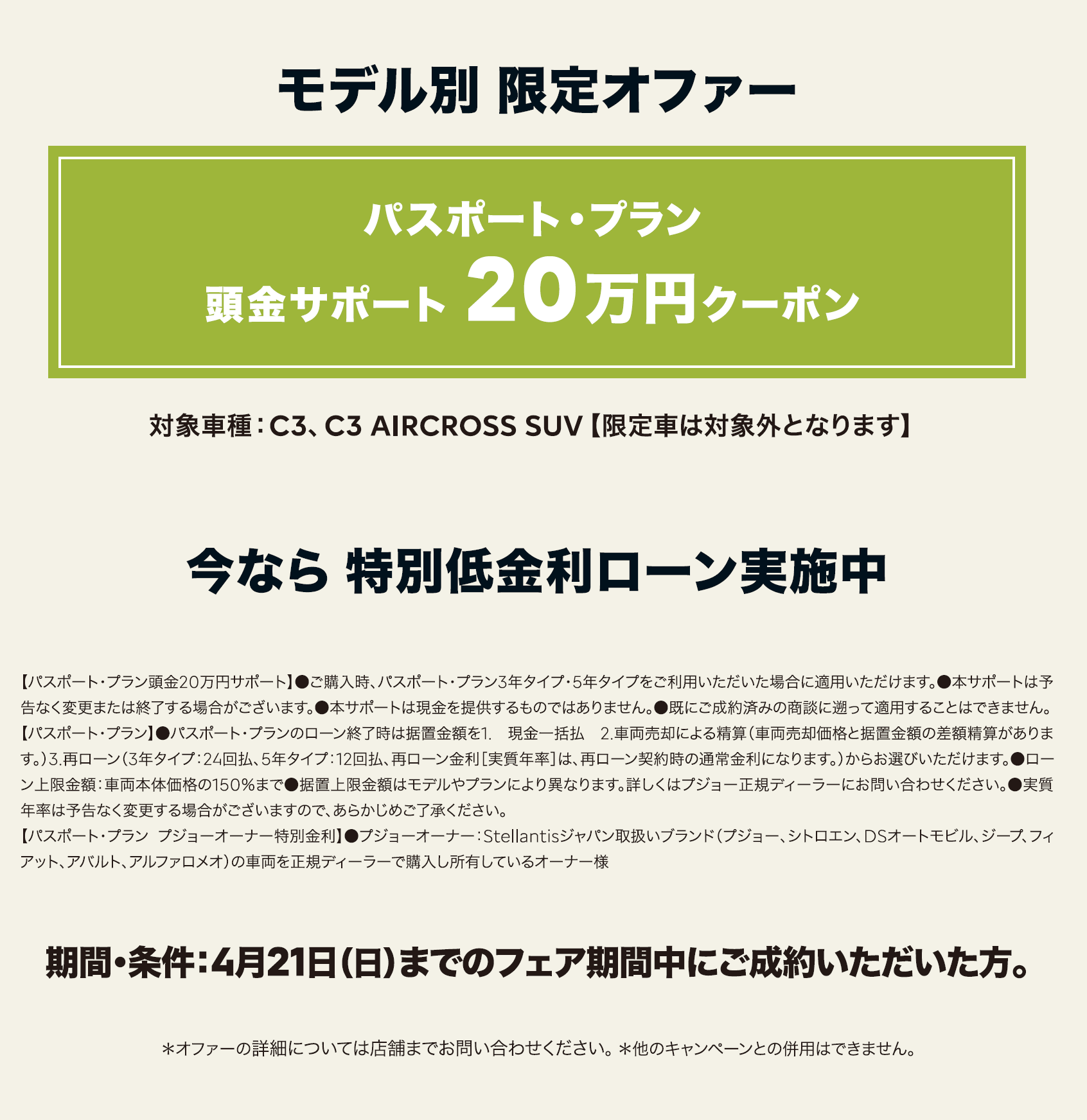 全車種対象SPECIAL OFFER / CITROËN CITROËN ENJOY SPRING 2024 ＊詳細は店頭にてスタッフにお問合せください。＊他のキャンペーンとの併用はできません。