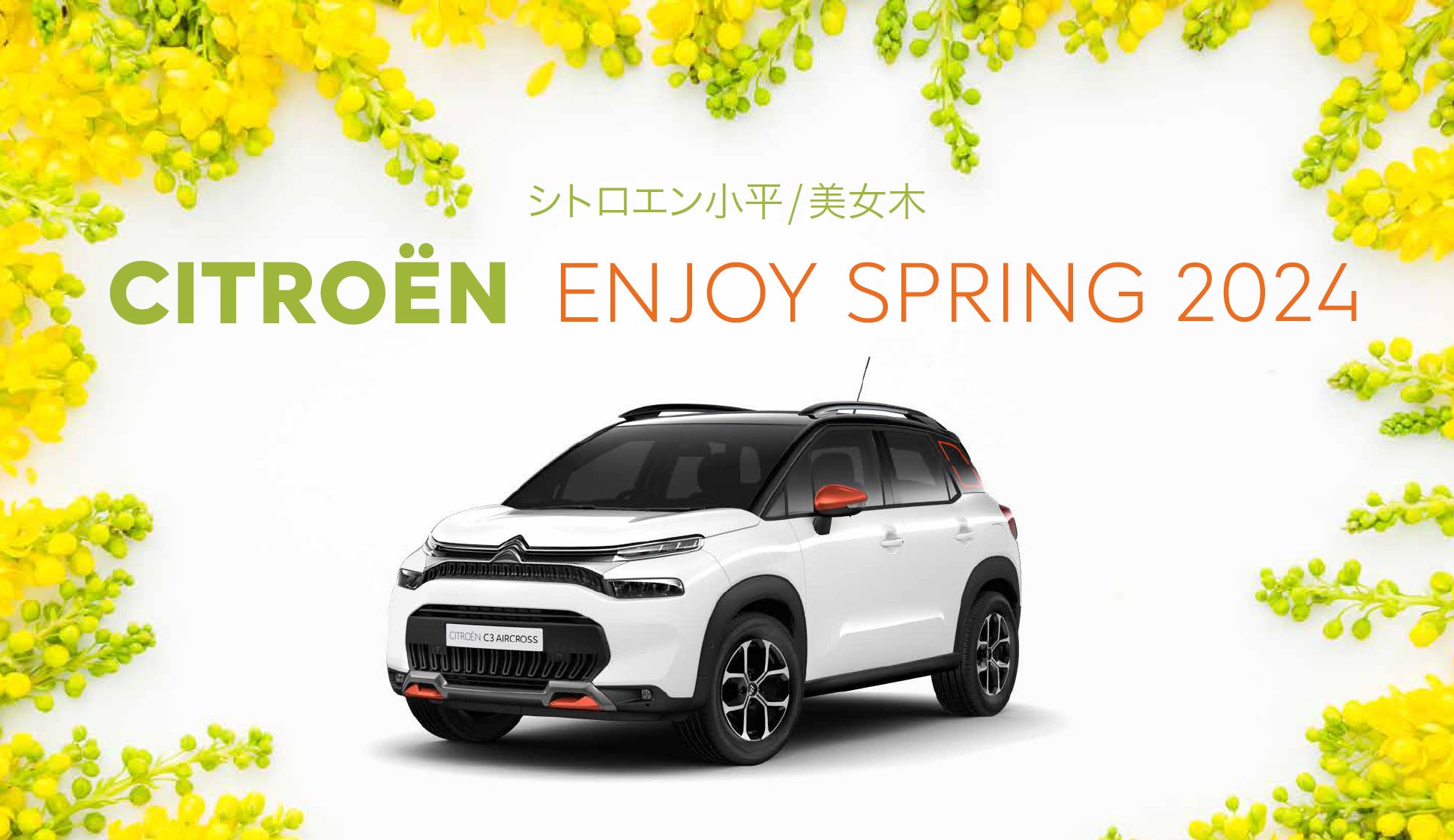 CITROËN 小平・美女木限定 CITROËN ENJOY SPRING 2024  