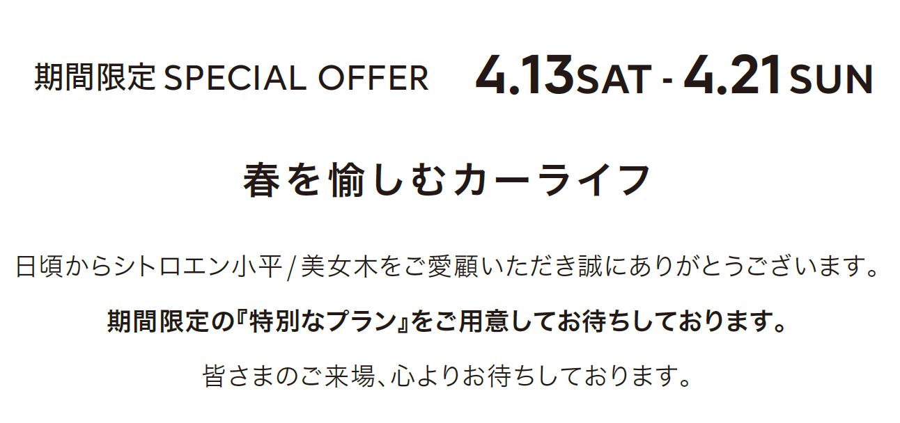 全車種対象SPECIAL OFFER / CITROËN CITROËN ENJOY SPRING 2024  ＊詳細は店頭にてスタッフにお問合せください。＊他のキャンペーンとの併用はできません。