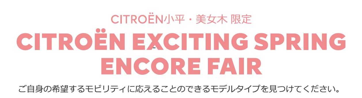 CITROËN CITROËN EXCITING SPRING ENCORE FAIR ご自身の希望するモビリティに応えることのできるモデルタイプを見つけてください。