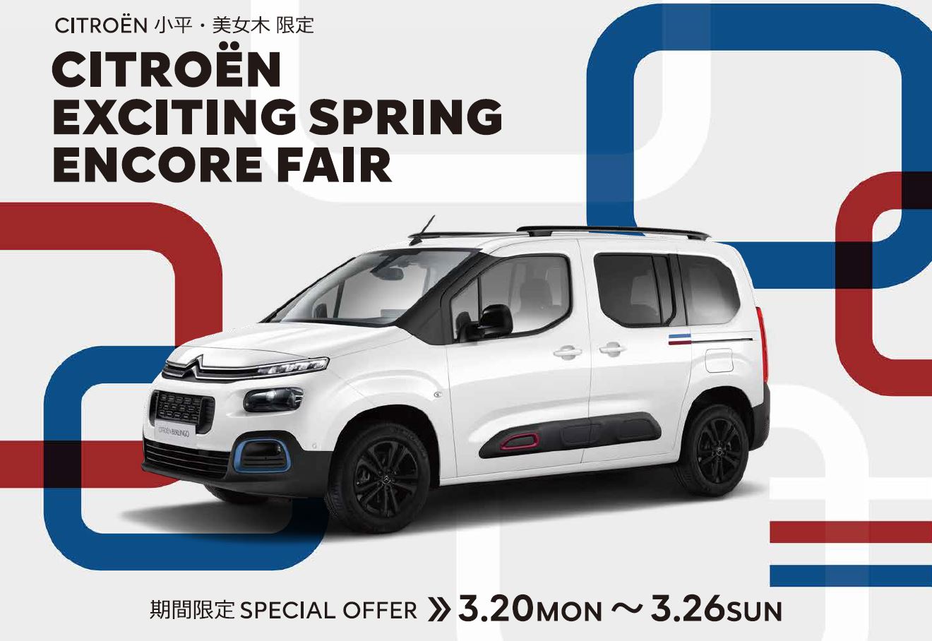 CITROËN 小平・美女木限定 CITROËN EXCITING SPRING ENCORE FAIR  