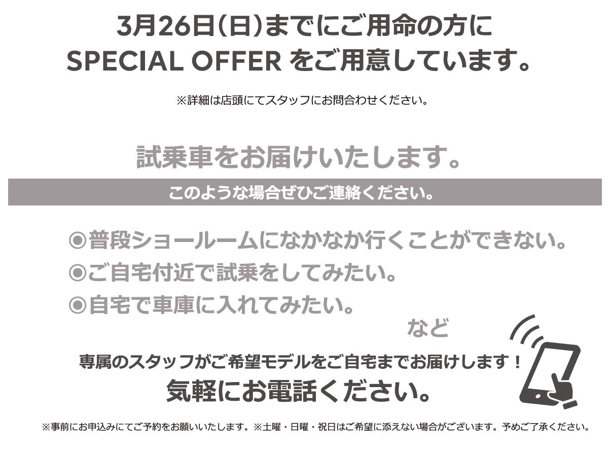 自宅でPEUGEOT を体感しよう DELIVERY TEST DRIVE 実施中！/ 1月15日（日）までにご用命の方にSPECIAL OFFERをご用意しています。※詳細は店頭にてスタッフにお問合わせください。 | このような場合ぜひご連絡ください。/ ●普段ショールームになかなか行くことができない。●ご自宅付近で試乗をしてみたい。●自宅で車庫に入れてみたい。など | 専属のスタッフがご希望モデルをご自宅までお届けします！ 気軽にお電話ください。※事前にお申込みにてご予約をお願いいたします。※土曜・日曜・祝日はご希望に添えない場合がございます。予めご了承ください。