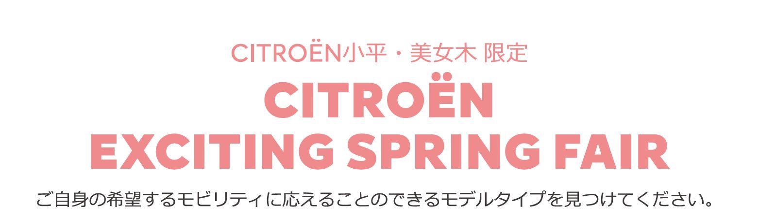 CITROËN CITROËN EXCITING SPRING FAIR ご自身の希望するモビリティに応えることのできるモデルタイプを見つけてください。