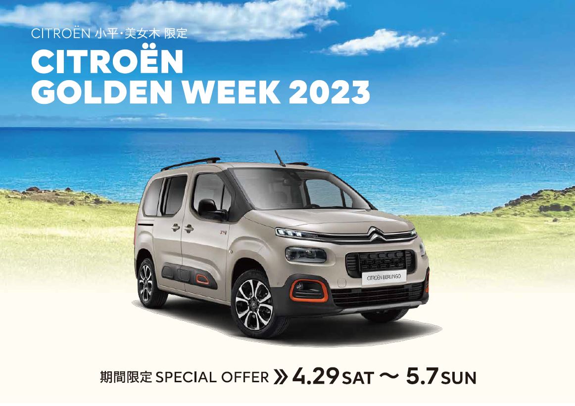 CITROËN 小平・美女木限定 CITROËN GOLDEN WEEK 2023  