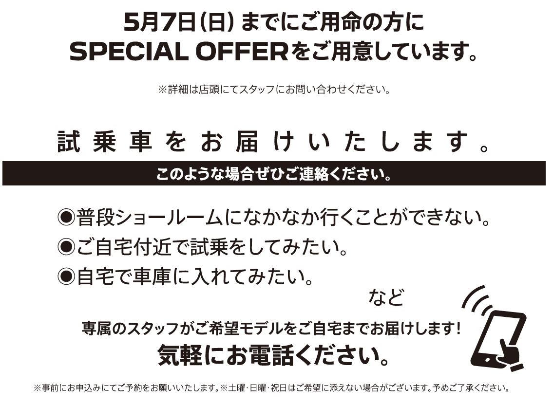 自宅でPEUGEOT を体感しよう DELIVERY TEST DRIVE 実施中！/ 4月23日（日）までにご用命の方にSPECIAL OFFERをご用意しています。※詳細は店頭にてスタッフにお問合わせください。 | このような場合ぜひご連絡ください。/ ●普段ショールームになかなか行くことができない。●ご自宅付近で試乗をしてみたい。●自宅で車庫に入れてみたい。など | 専属のスタッフがご希望モデルをご自宅までお届けします！ 気軽にお電話ください。※事前にお申込みにてご予約をお願いいたします。※土曜・日曜・祝日はご希望に添えない場合がございます。予めご了承ください。