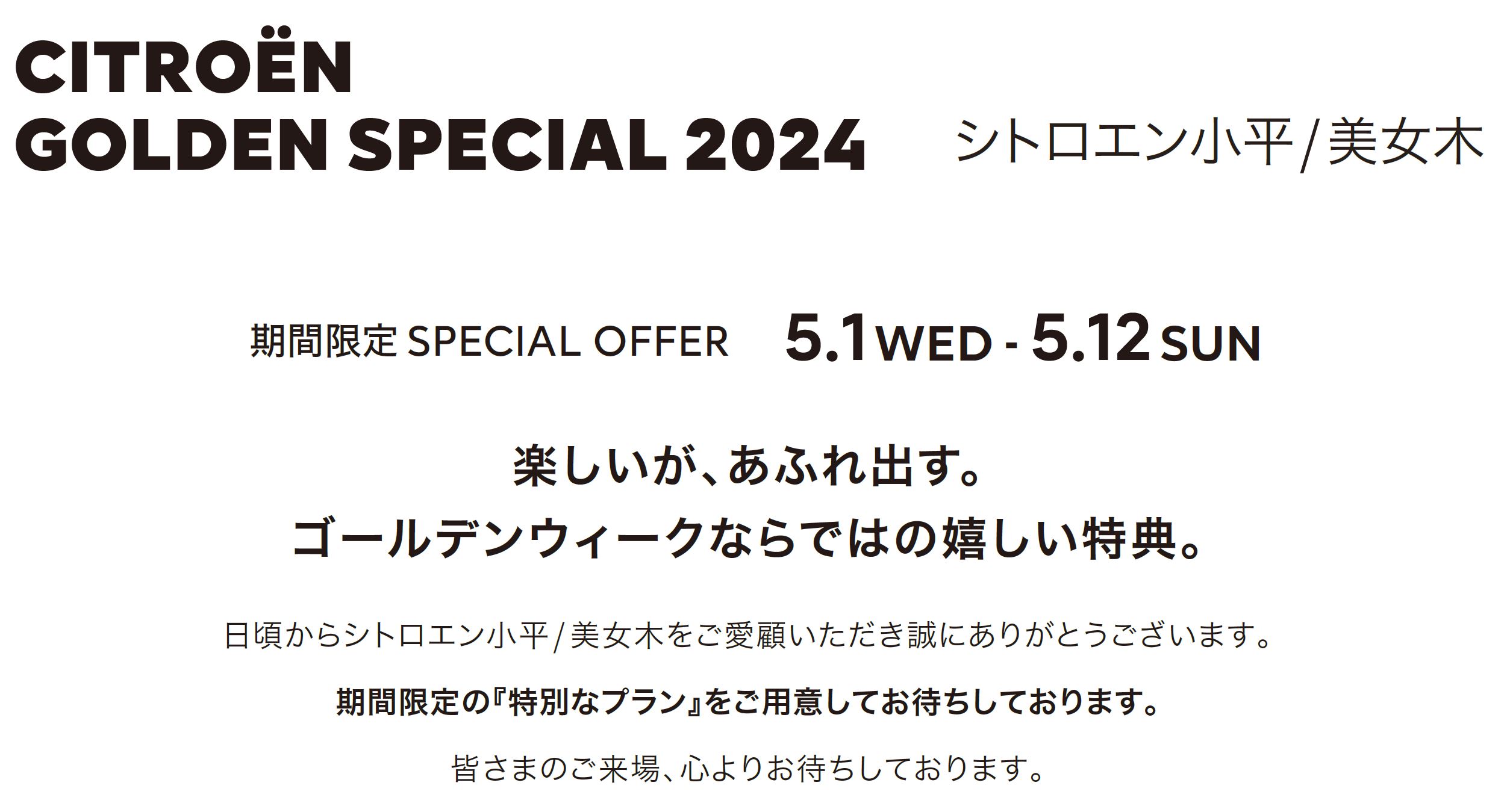 全車種対象SPECIAL OFFER / CITROËN CITROËN GOLDEN SPECIAL 2024  ＊詳細は店頭にてスタッフにお問合せください。＊他のキャンペーンとの併用はできません。