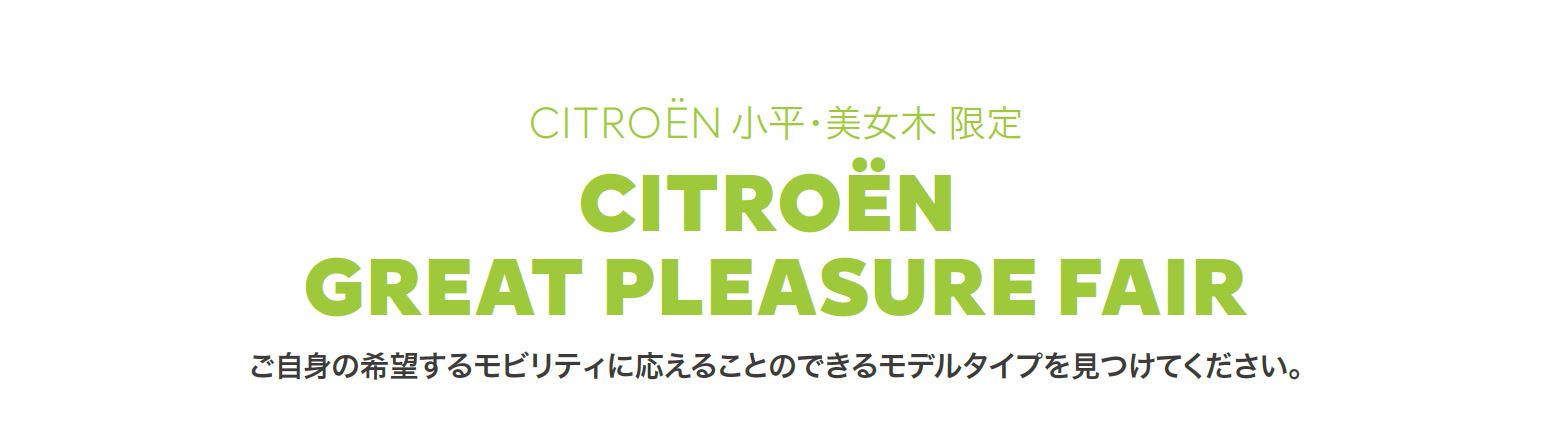 CITROËN CITROËN GREAT PLEASURE FAIR ご自身の希望するモビリティに応えることのできるモデルタイプを見つけてください。