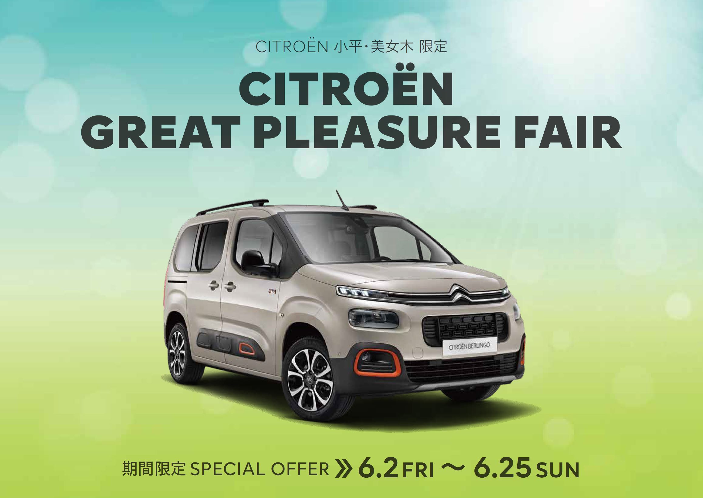 CITROËN 小平・美女木限定 CITROËN GREAT PLEASURE FAIR  